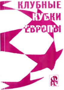 «Клубные кубки Европы. Выпуск 4. (1970/71-1974/75)», Фото