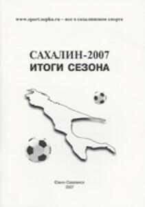 «Сахалин»-2007. Итоги сезона», Фото