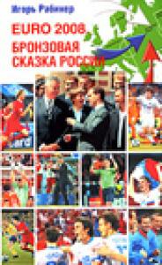 «EURO 2008. Бронзовая сказка России», Фото