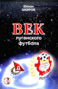 «Век луганского футбола», Фото