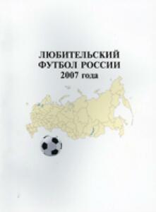 «Любительский футбол России 2007 года», Фото