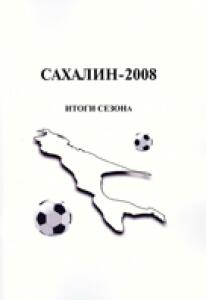 «Сахалин»-2008. Итоги сезона», Фото