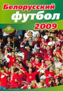 «Белорусский футбол 2009», Фото