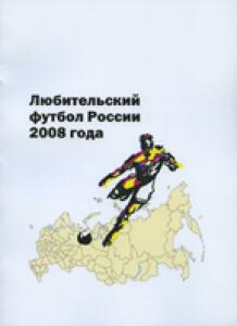 «Любительский футбол России 2008 года», Фото