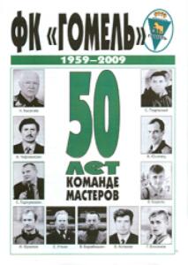 «ФК «Гомель». 1959-2009. 50 лет команде мастеров», Фото