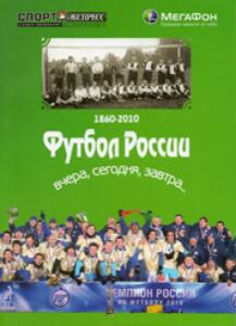 «1860 – 2010. Футбол России. Вчера, сегодня, завтра… Книга первая», Фото