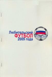 «Любительский футбол России 2009 года», Фото