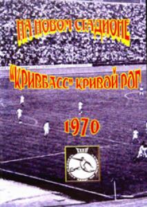 «Кривбасс» Кривой Рог. 1970. На новом стадионе», Фото