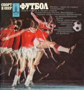 «Футбол», серия «Спорт в СССР», Фото