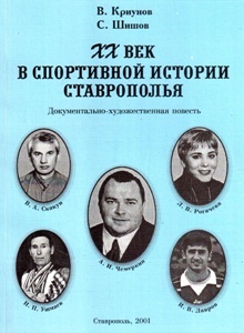 «ХХ век в спортивной истории Ставрополья» (сборник), Фото
