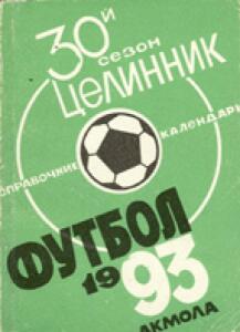 «30-й сезон. «Целинник». Футбол 1993. Акмола», Фото