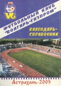 «Футбольный клуб «Волгарь-Газпром» Астрахань – 2005», Фото