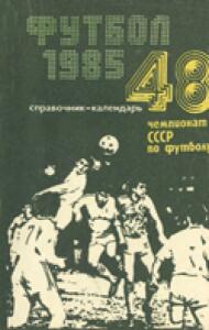 «Футбол 1985. 48-й чемпионат СССР по футболу», Фото