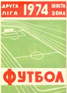 «Вторая лига 1974. Шестая зона. футбол», Фото
