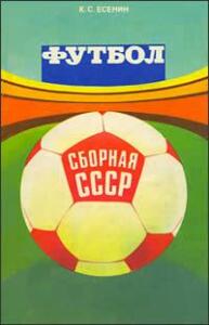 «Футбол: Сборная СССР», Фото