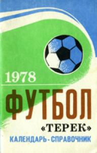 «1978. Футбол. «Терек», Фото