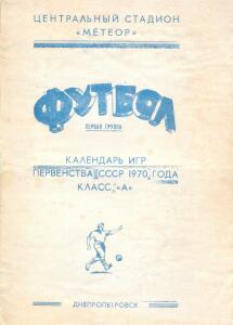 «Футбол. Первая группа. Календарь игр первенства СССР 1970 года. Класс «А», Фото