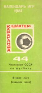 «44 чемпионат СССР по футболу. Вторая лига (седьмая зона)», Фото