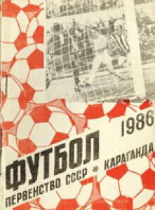 «Футбол. Первенство СССР 1986», Фото
