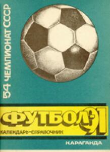 «54 чемпионат СССР. Футбол-91», Фото