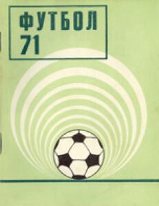 «Футбол 71», Фото
