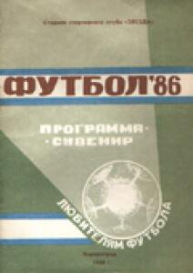 «Футбол'86. Программа-сувенир любителям футбола», Фото