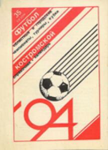 «Костромской футбол '94, Фото