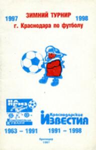 «Зимний турнир г. Краснодара по футболу. 1997-1998, Фото