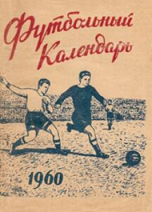 «Футбольный календарь 1960», Фото