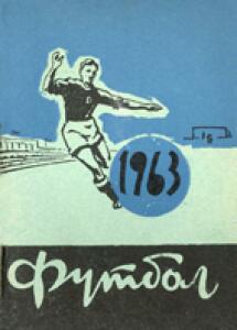 «Футбол 1963», Фото