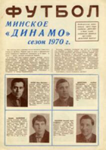 «Минское «Динамо» сезон 1970 г.», Фото