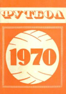«Футбол 1970. Класс «А». Высшая, первая и вторая группы», Фото