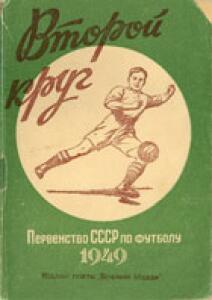 «Первенство СССР по футболу 1949. Второй круг», Фото