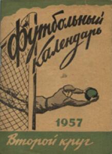 «Футбольный календарь 1957. Второй круг», Фото
