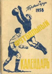 «Футбольный календарь. 1958. Первый круг», Фото
