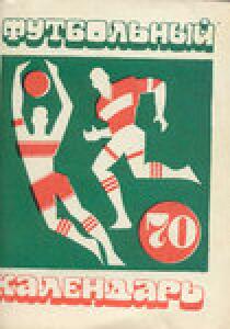 «Футбольный календарь. Первенство СССР 1970 года», Фото