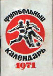 «Футбольный календарь. Первенство СССР. 1971 год. I круг», Фото