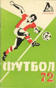 «Футбол-72. Локомотив Москва», Фото