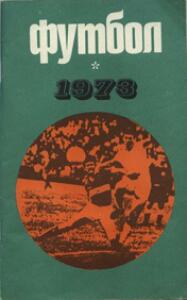 «Футбол 1973», Фото