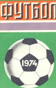 «Футбол 1974», Фото