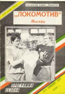 «Футбол. «Локомотив» (Москва). Программа сезона 1988», Фото