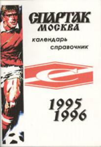 «Спартак» Москва 1995-1996», Фото