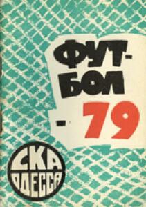 «Футбол-79. СКА Одесса», Фото
