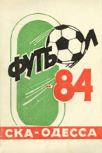 «Футбол-84. СКА Одесса», Фото