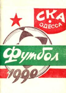 «Футбол 1990. СКА Одесса», Фото