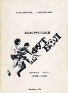 «Белорусский футбол. Вторая лига, 1957 – 1989», Фото