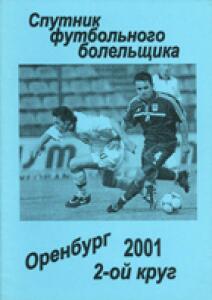 «Спутник футбольного болельщика. Оренбург 2001, 2-й круг», Фото