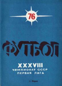 «Футбол 76. XXXVIII чемпионат СССР. Первая лига», Фото