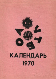 «Футбол. Календарь 1970», Фото