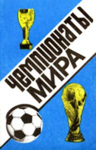 «Чемпионаты мира (1930-1990)», Фото